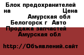 Блок предохранителей на Honda Civic EF2 D15B › Цена ­ 1 000 - Амурская обл., Белогорск г. Авто » Продажа запчастей   . Амурская обл.